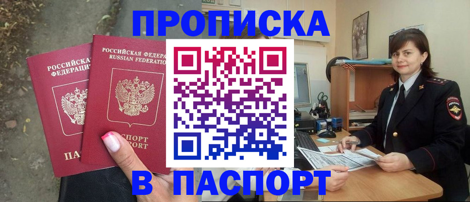 прописка паспорт в Ейске