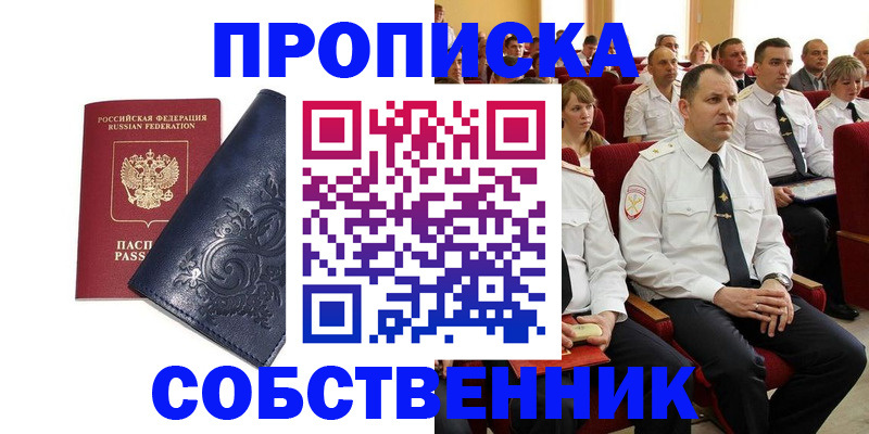 где прописаться в Ейске